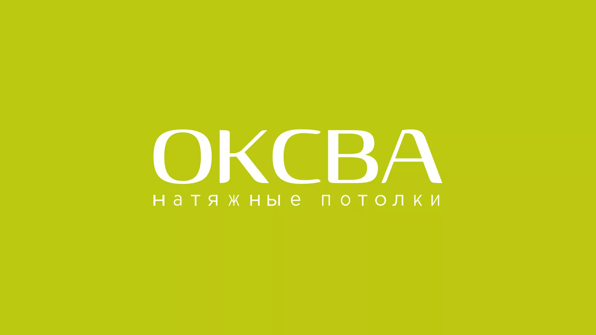 Создание сайта по продаже натяжных потолков для компании «ОКСВА» в Канске